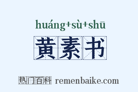 黄素书是什么意思的图片
